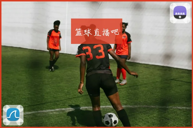 篮球直播吧