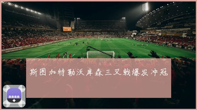 斯图加特勒沃库森三叉戟爆发冲冠