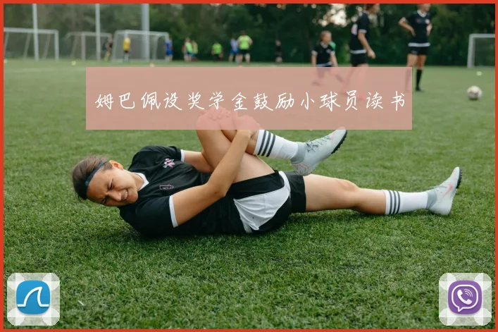 姆巴佩设奖学金鼓励小球员读书