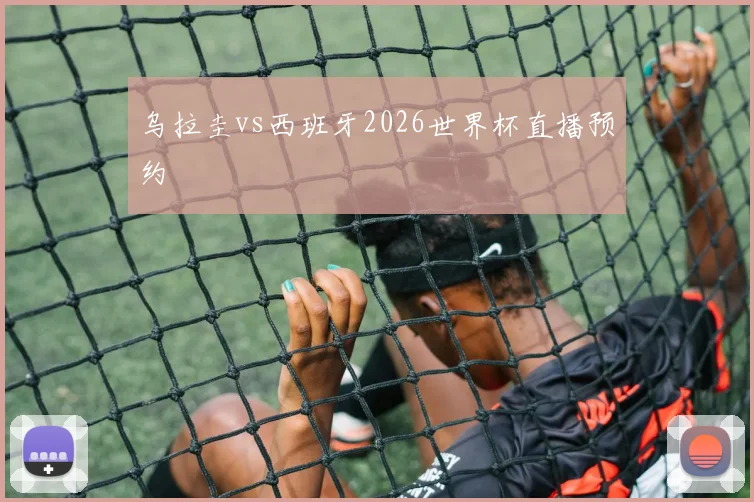 乌拉圭vs西班牙2026世界杯直播预约