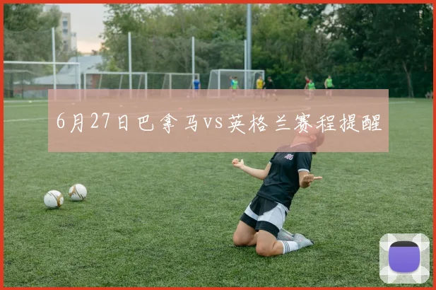 6月27日巴拿马vs英格兰赛程提醒