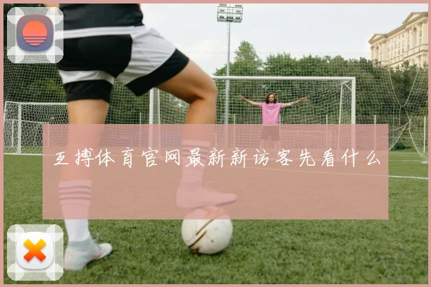 互搏体育官网最新新访客先看什么