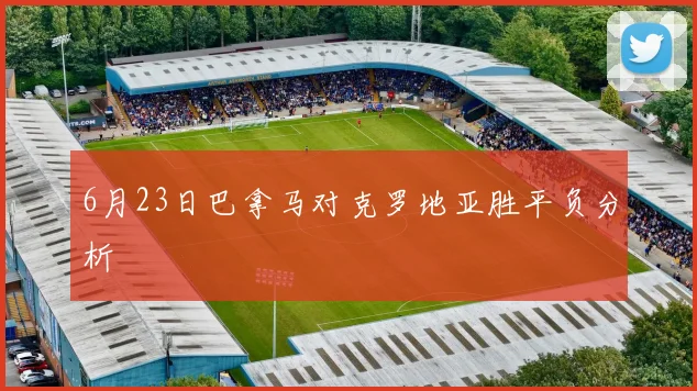6月23日巴拿马对克罗地亚胜平负分析
