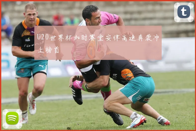 U20世界杯加时赛堂安律高速奔袭冲上榜首