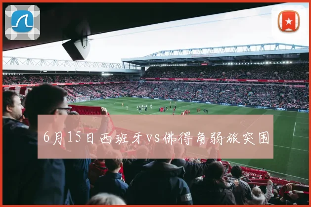 6月15日西班牙vs佛得角弱旅突围