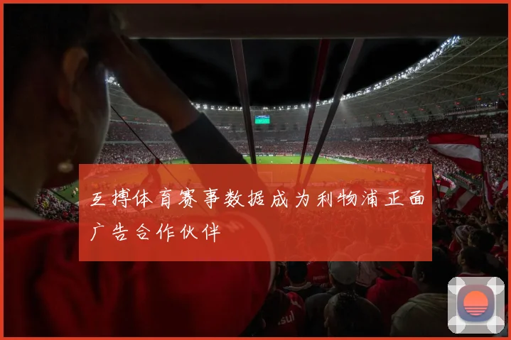 互搏体育赛事数据成为利物浦正面广告合作伙伴