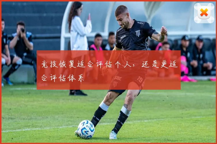 竞技恢复适合评估个人,还是更适合评估体系