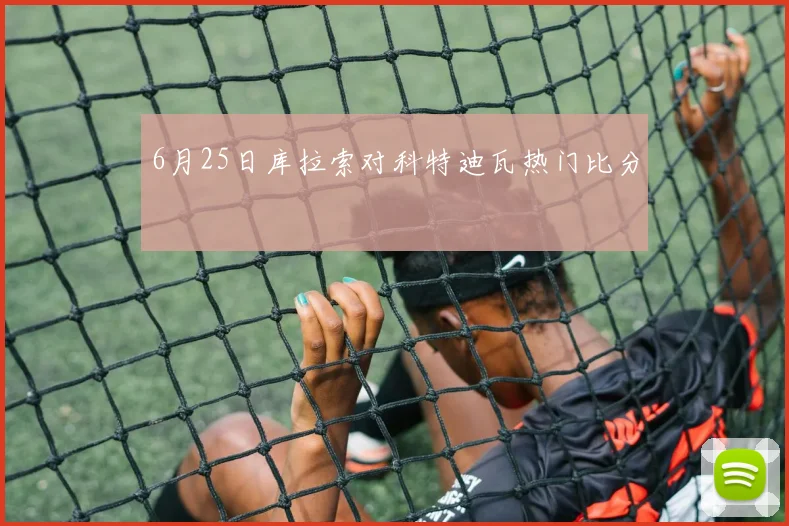 6月25日库拉索对科特迪瓦热门比分