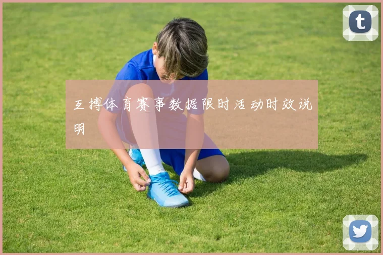 互搏体育赛事数据限时活动时效说明